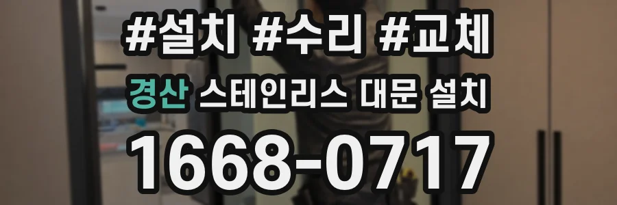 경산 스테인리스 대문 설치