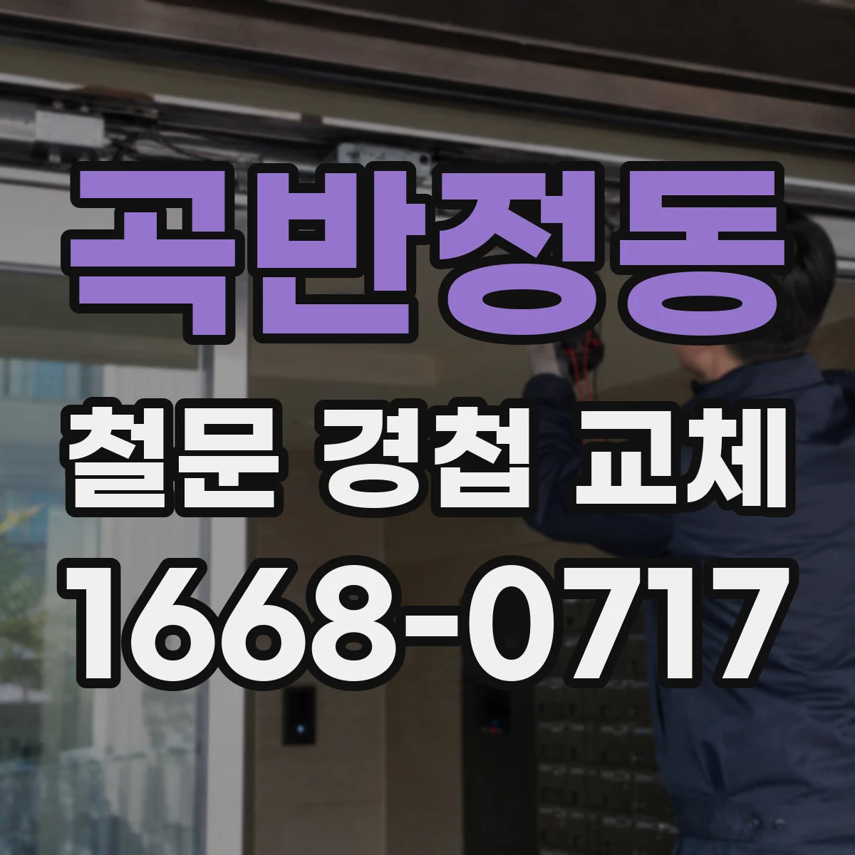 곡반정동 철문 경첩 교체