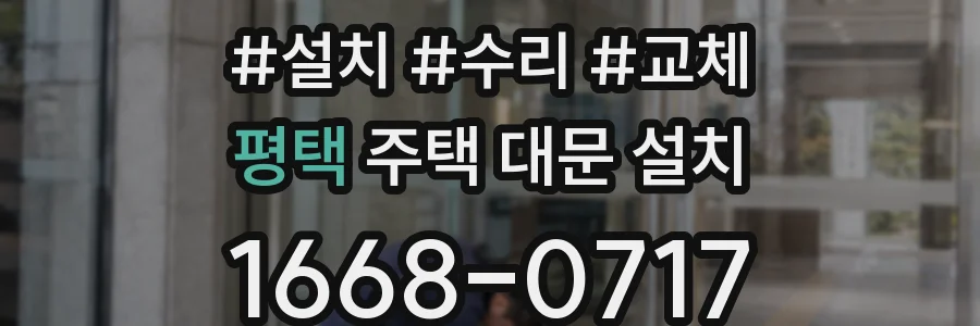 평택 주택 대문 설치