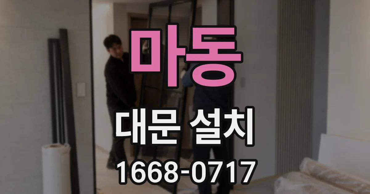 마동 대문 설치