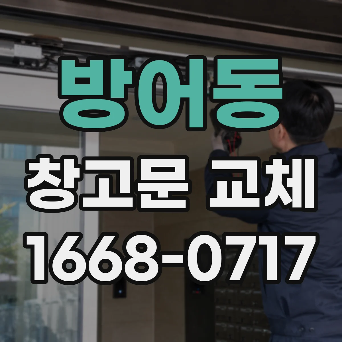 방어동 창고문 교체