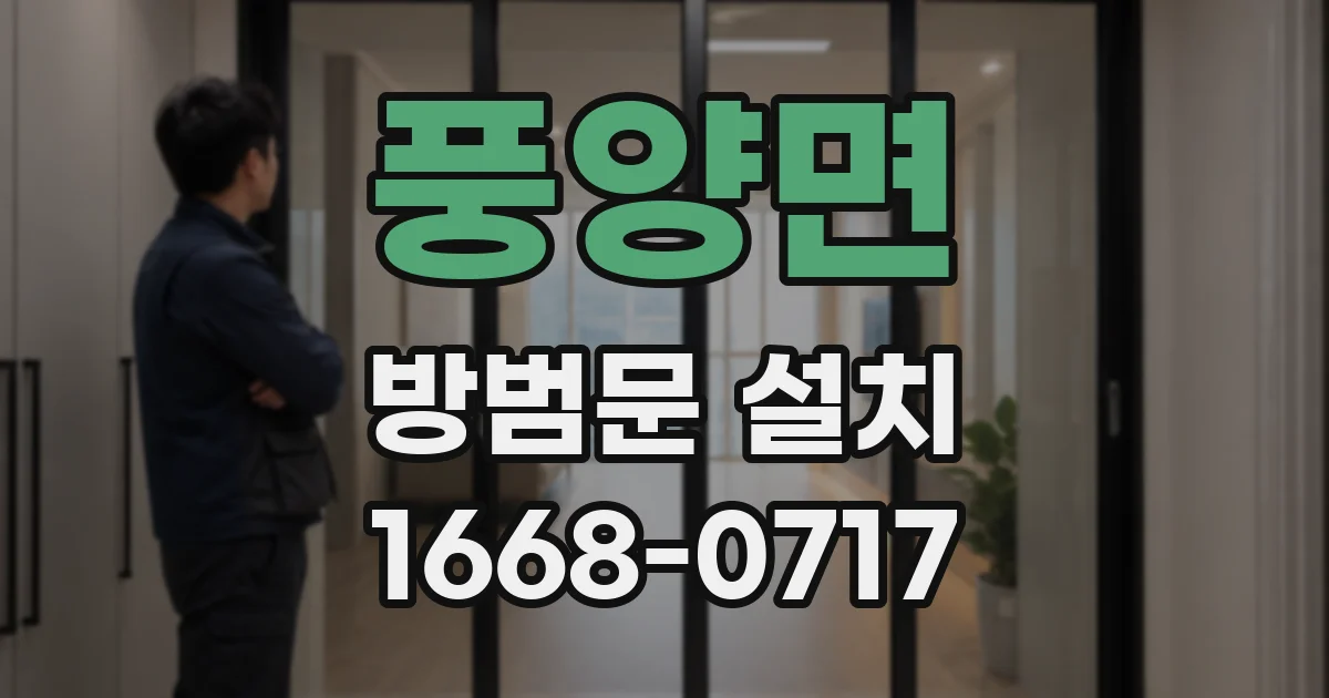 풍양면 방범문 설치