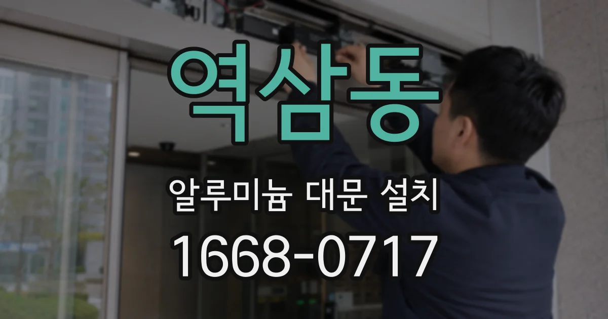 역삼동 알루미늄 대문 설치