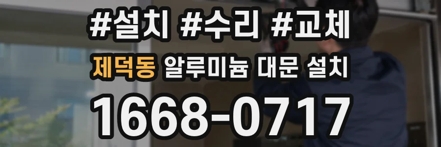 제덕동 알루미늄 대문 설치