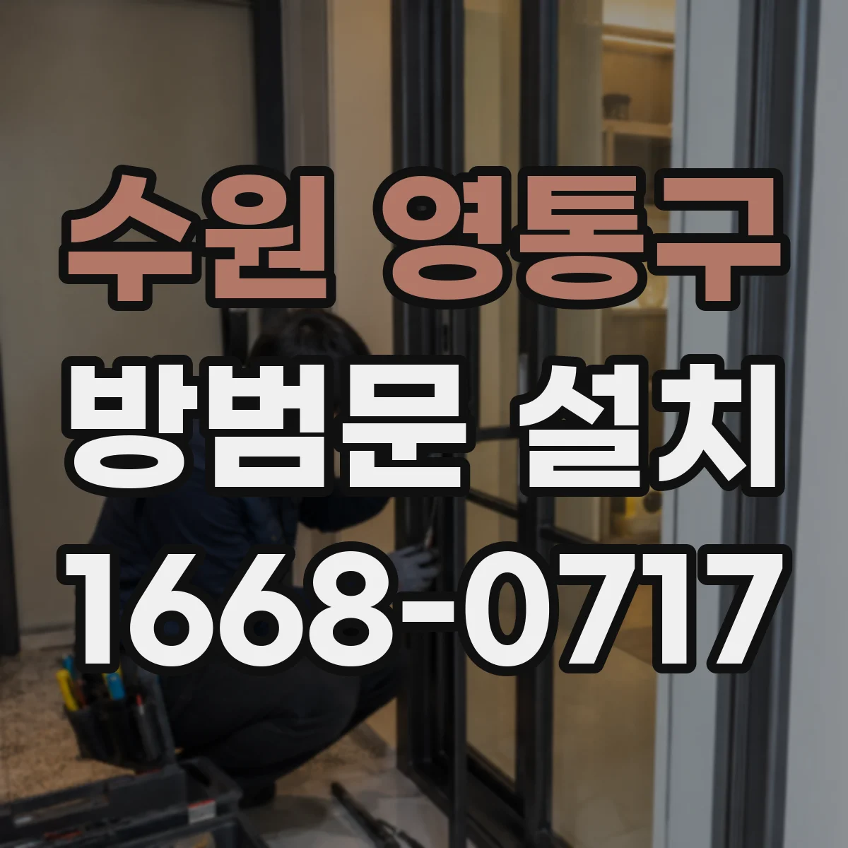 수원 영통구 방범문 설치