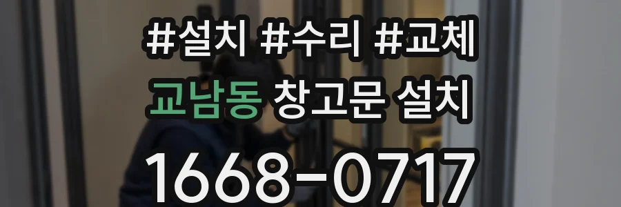 교남동 창고문 설치