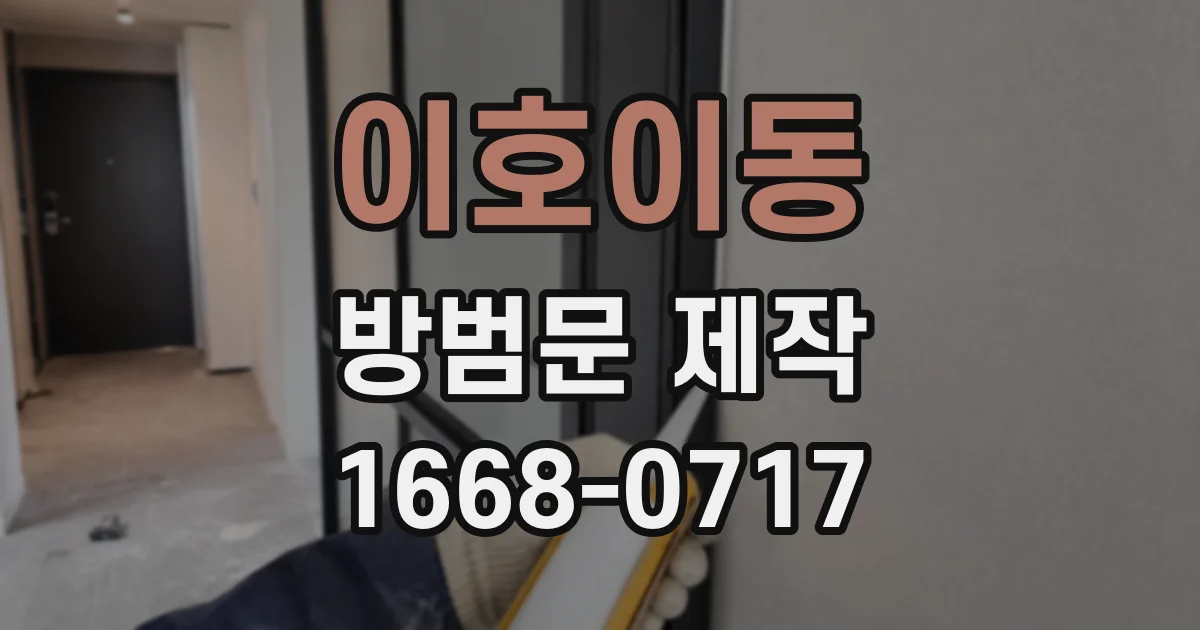 이호이동 방범문 제작