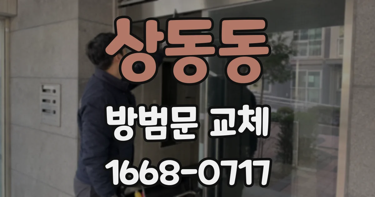 상동동 방범문 교체