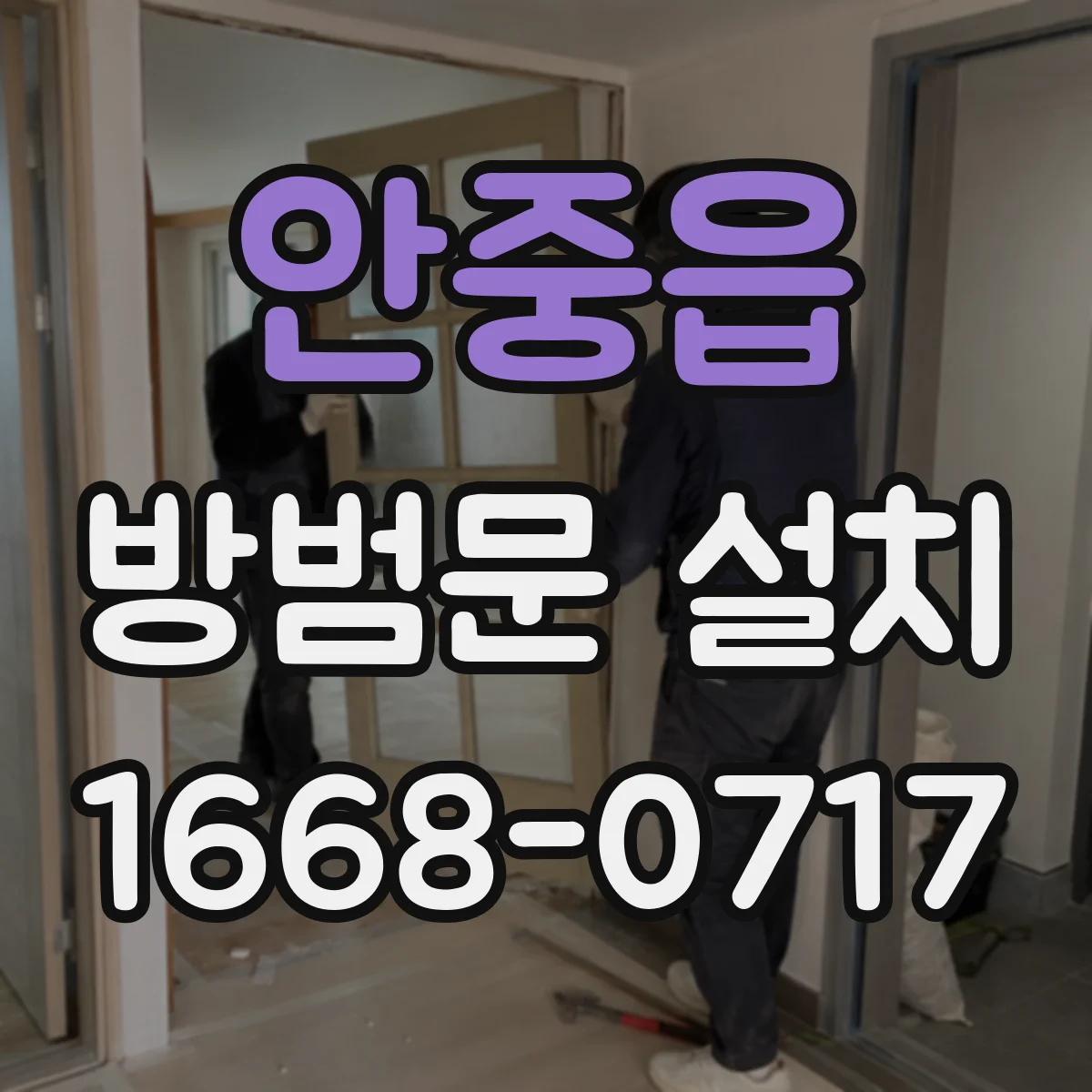 안중읍 방범문 설치