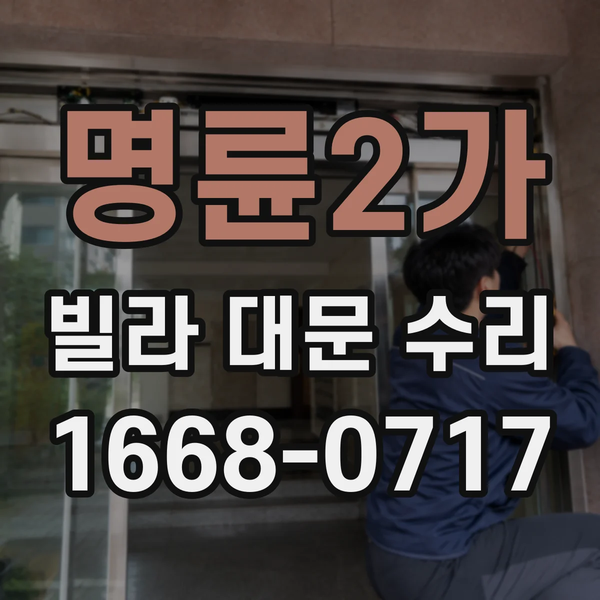 명륜2가 빌라 대문 수리