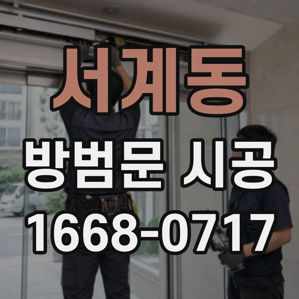 서계동 방범문 시공