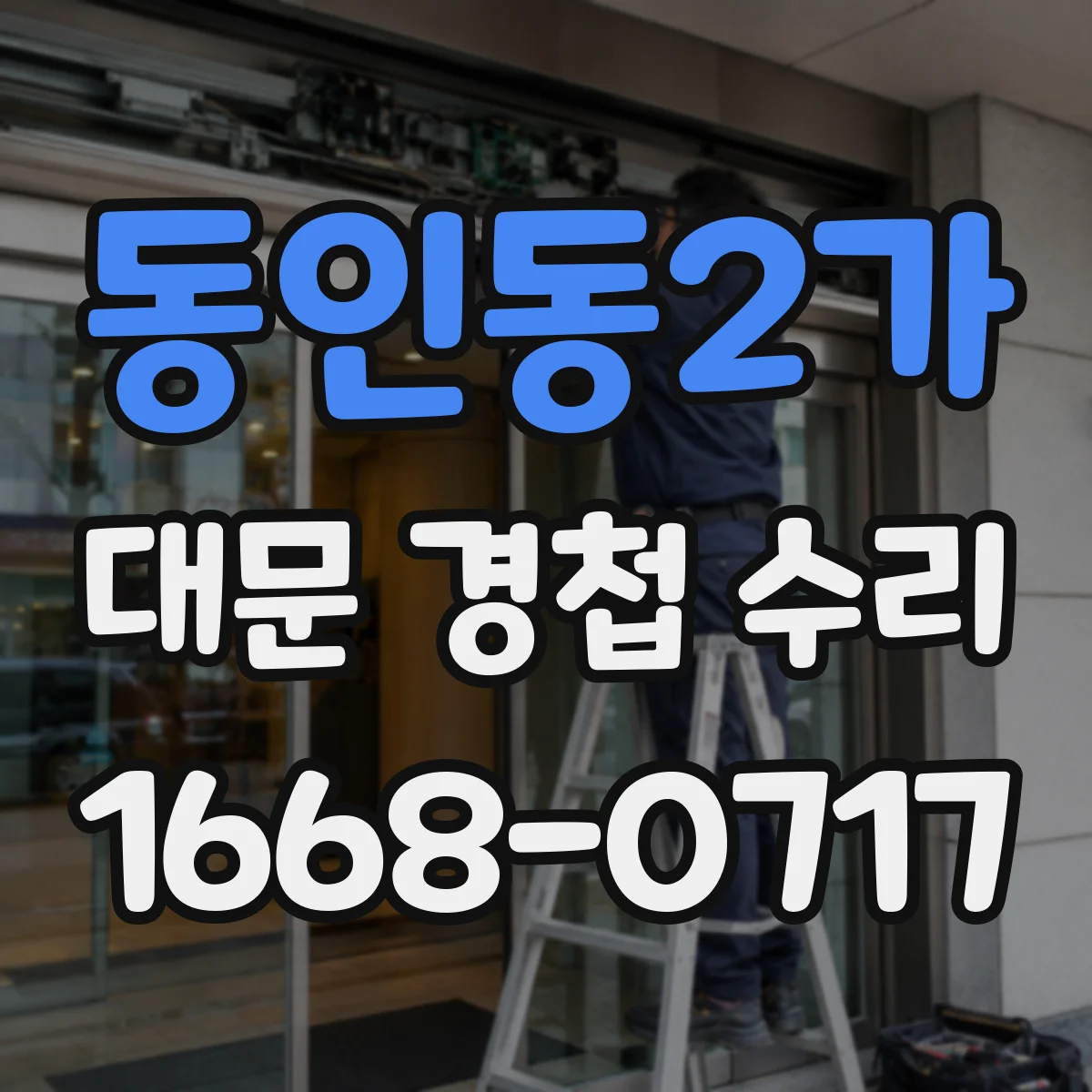 동인동2가 대문 경첩 수리