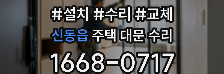 신동읍 주택 대문 수리