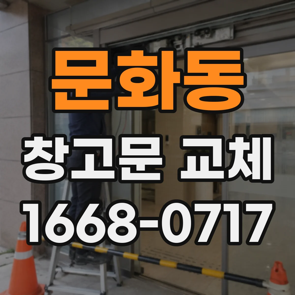 문화동 창고문 교체