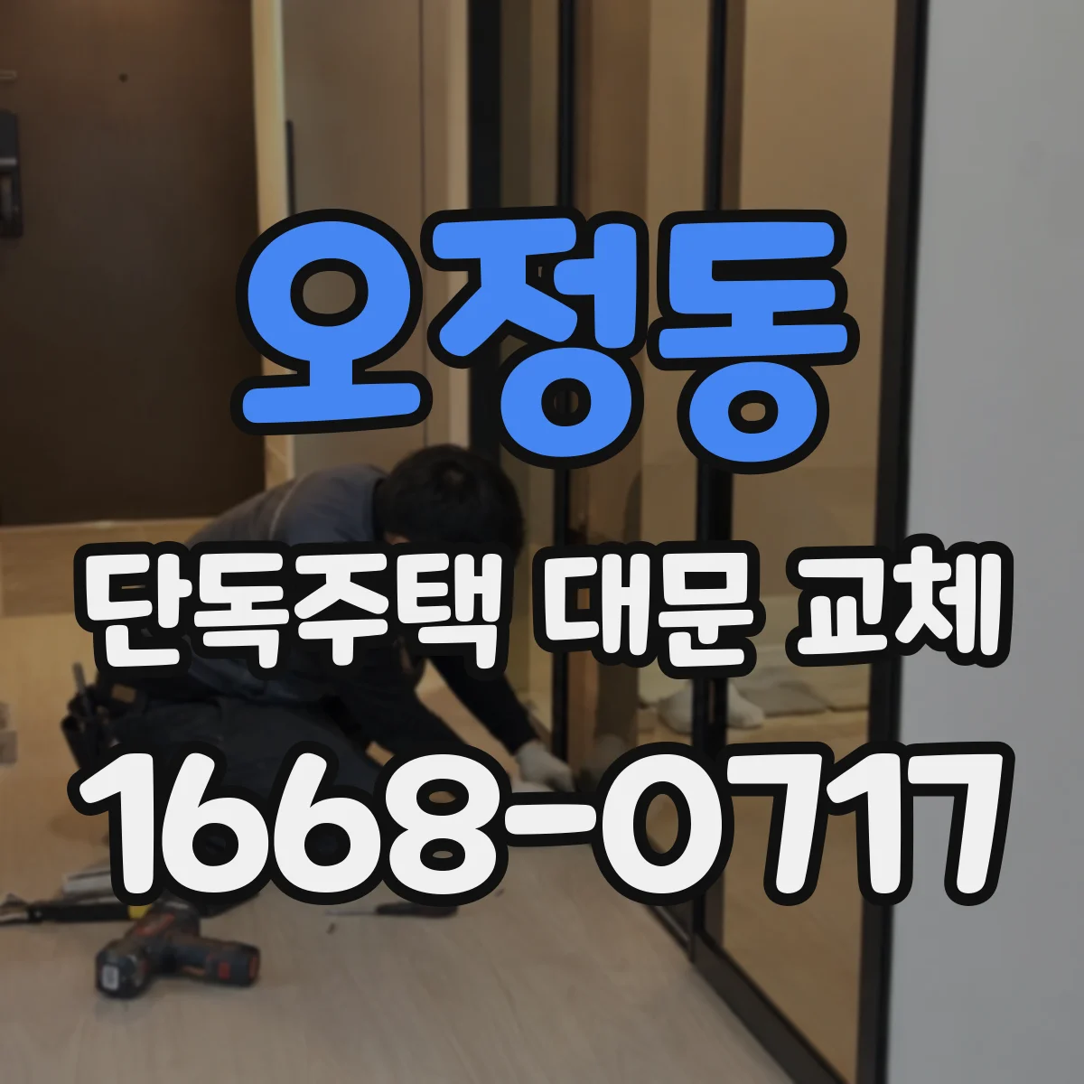 오정동 단독주택 대문 교체