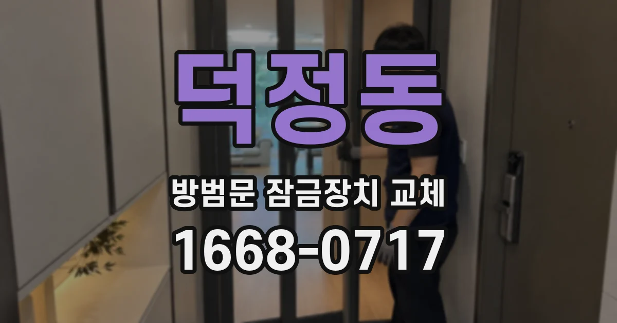 덕정동 방범문 잠금장치 교체