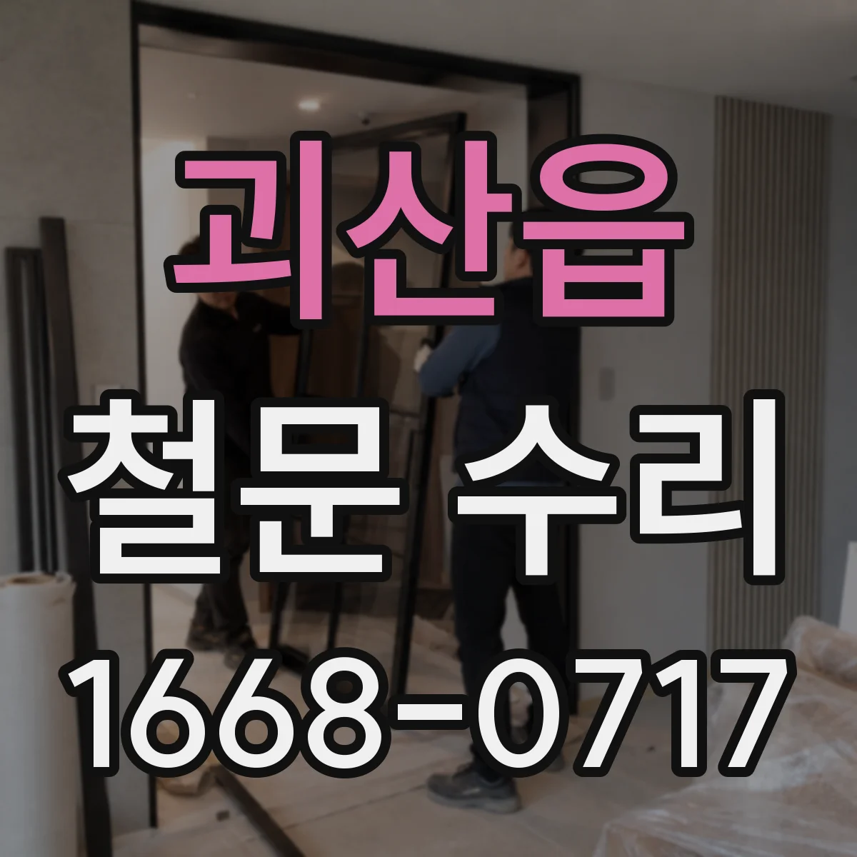 괴산읍 철문 수리