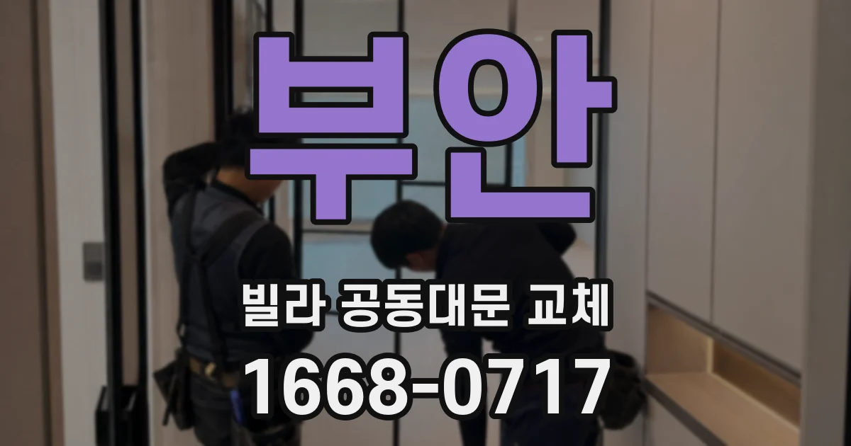 부안 빌라 공동대문 교체