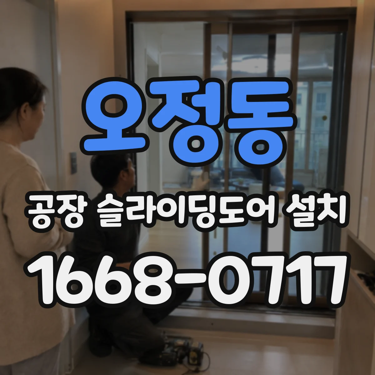 오정동 공장 슬라이딩도어 설치
