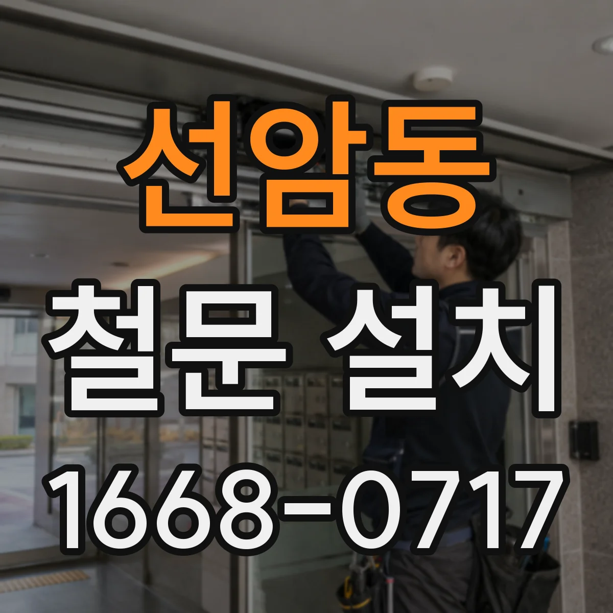 선암동 철문 설치