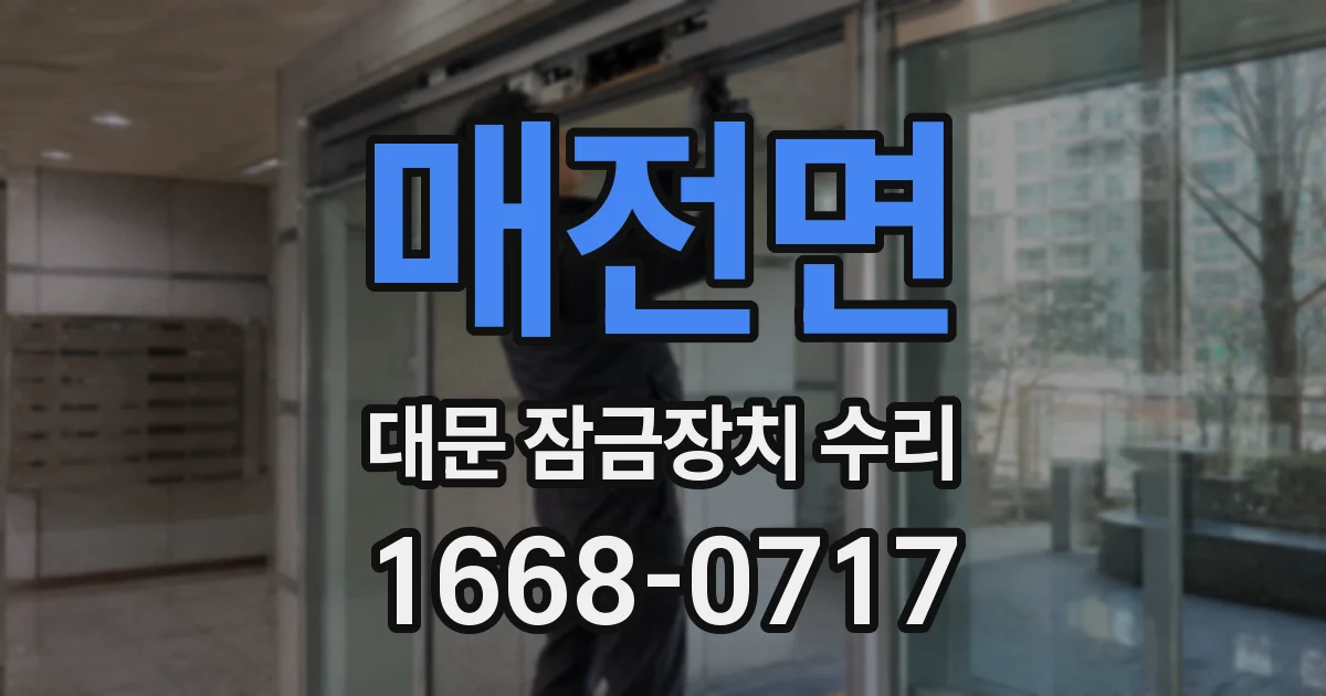 매전면 대문 잠금장치 수리