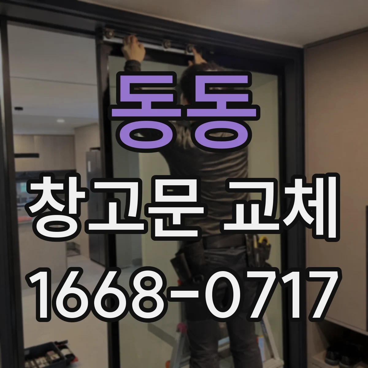 동동 창고문 교체