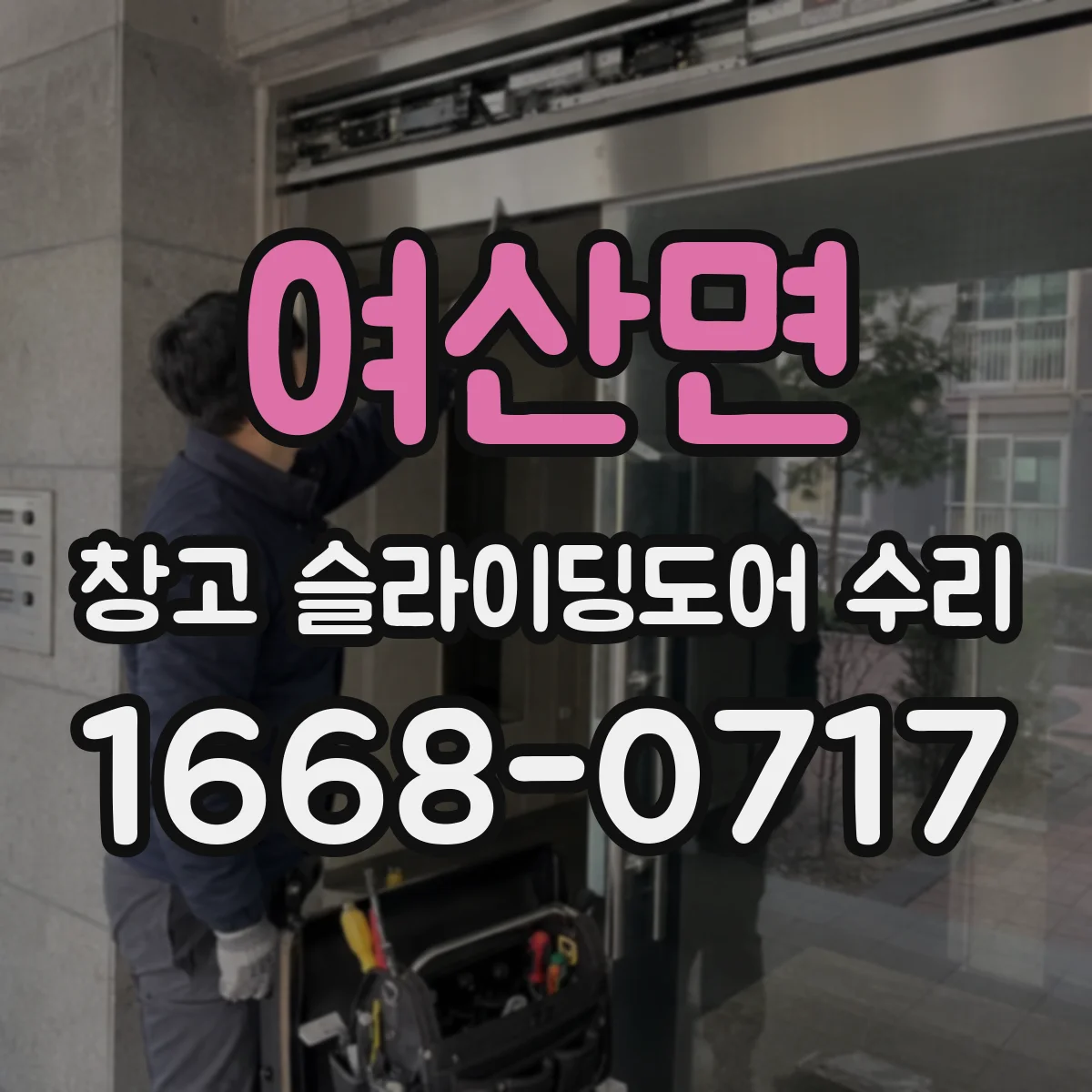 여산면 창고 슬라이딩도어 수리