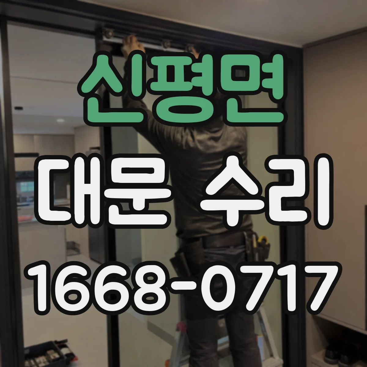 신평면 대문 수리