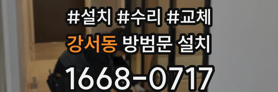 강서동 방범문 설치