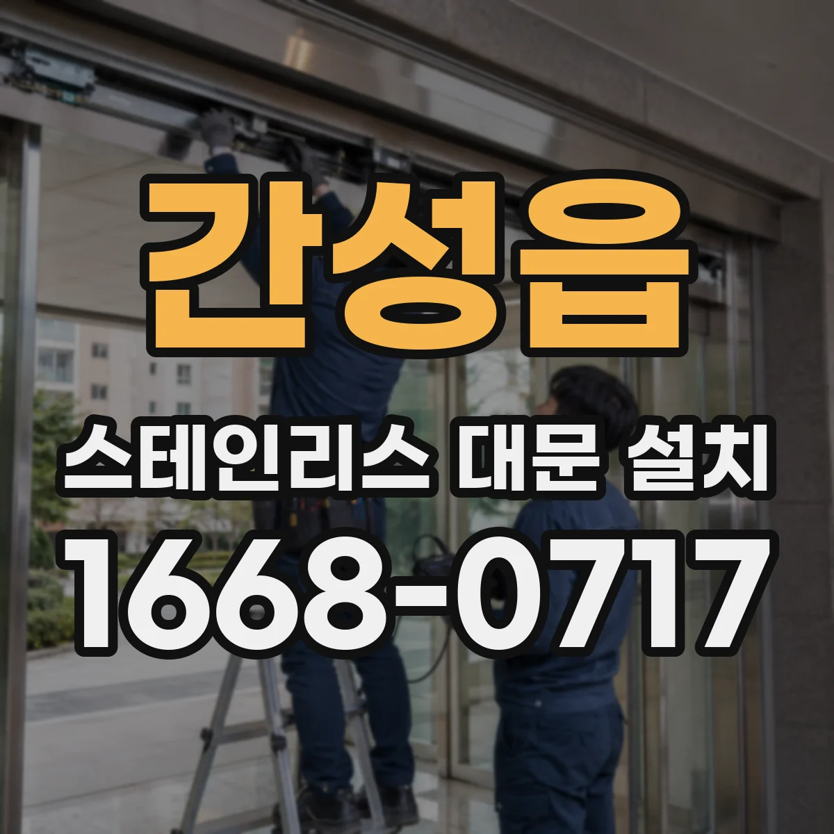 간성읍 스테인리스 대문 설치