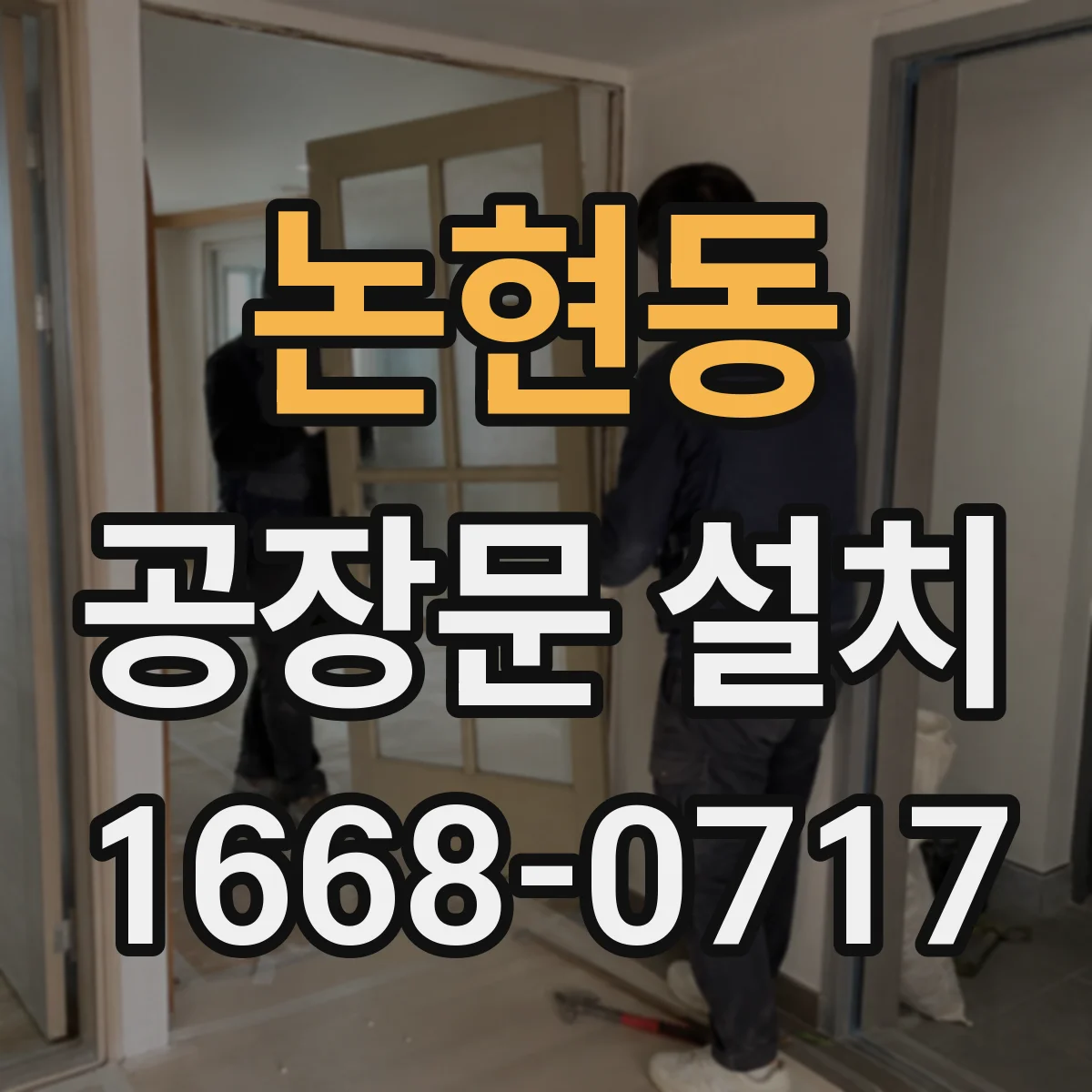 논현동 공장문 설치