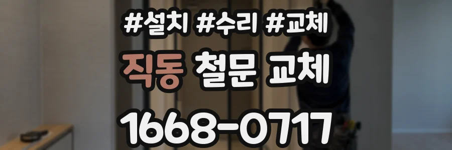 직동 철문 교체