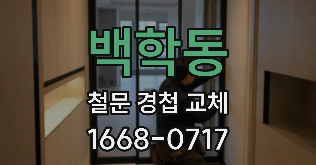 백학동 철문 경첩 교체