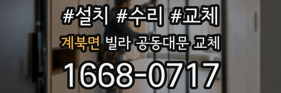 계북면 빌라 공동대문 교체