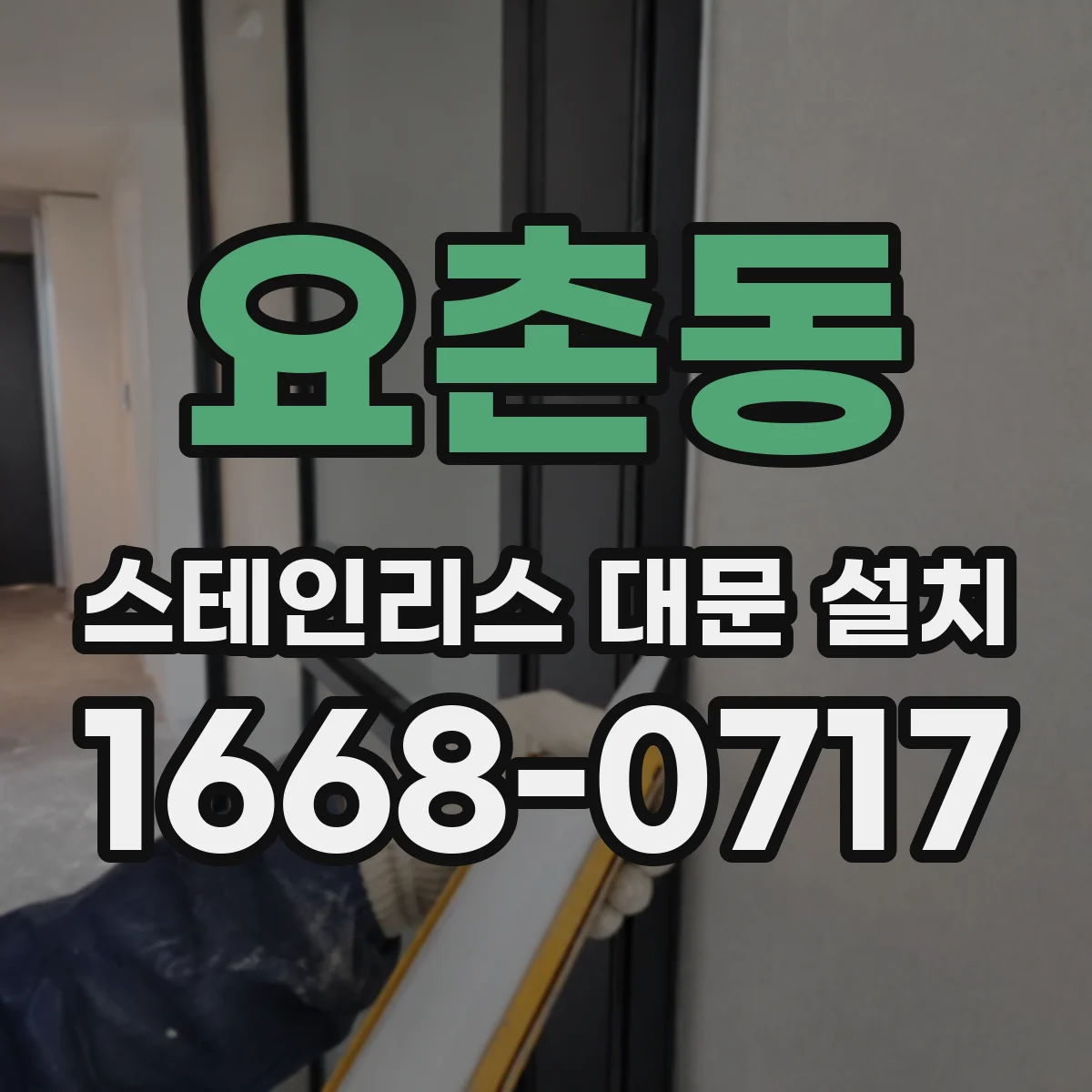 요촌동 스테인리스 대문 설치