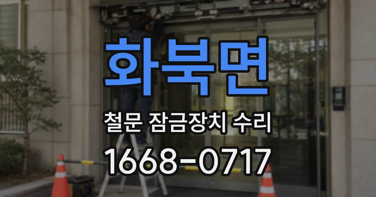 화북면 철문 잠금장치 수리