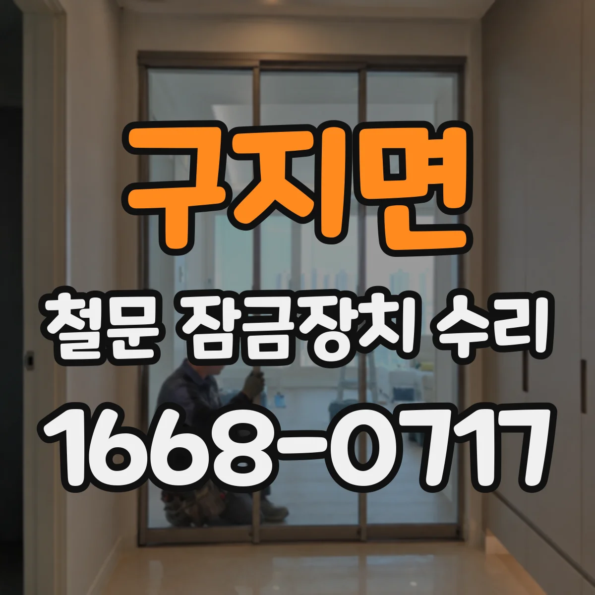 구지면 철문 잠금장치 수리