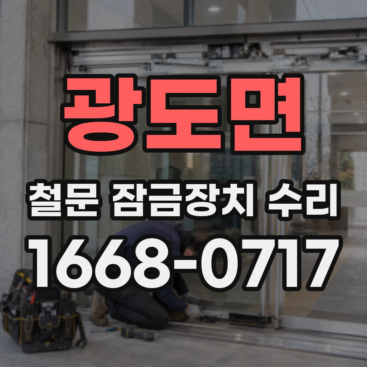 광도면 철문 잠금장치 수리