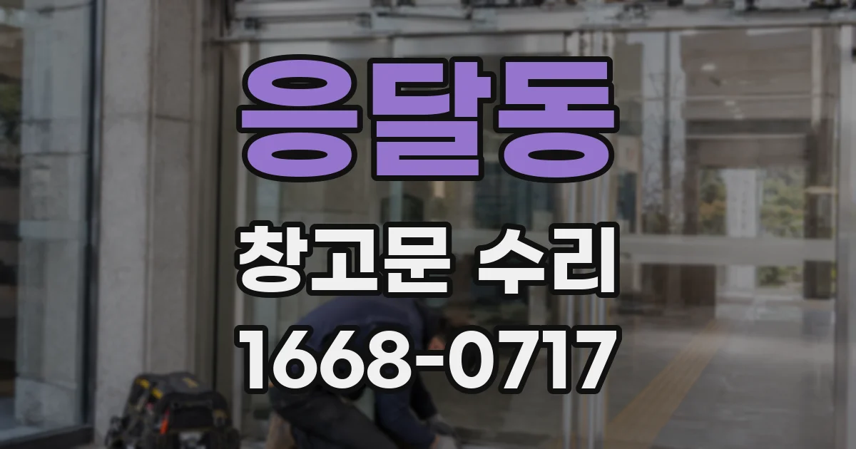 응달동 창고문 수리