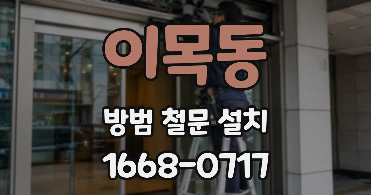 이목동 방범 철문 설치