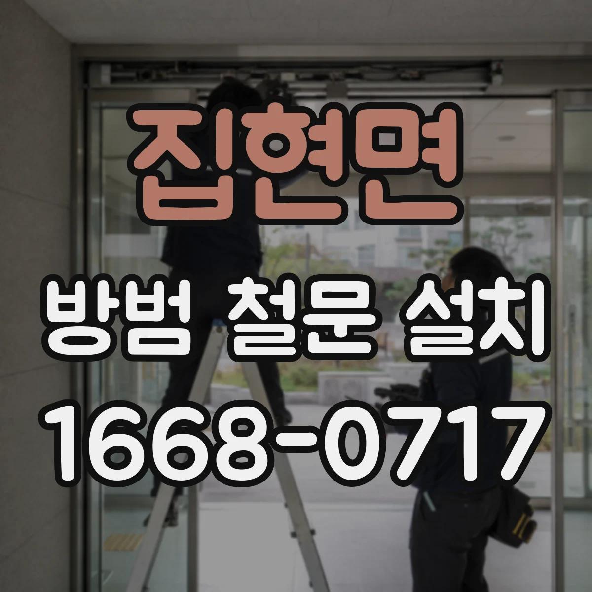 집현면 방범 철문 설치