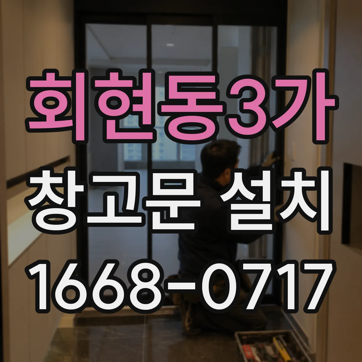 회현동3가 창고문 설치