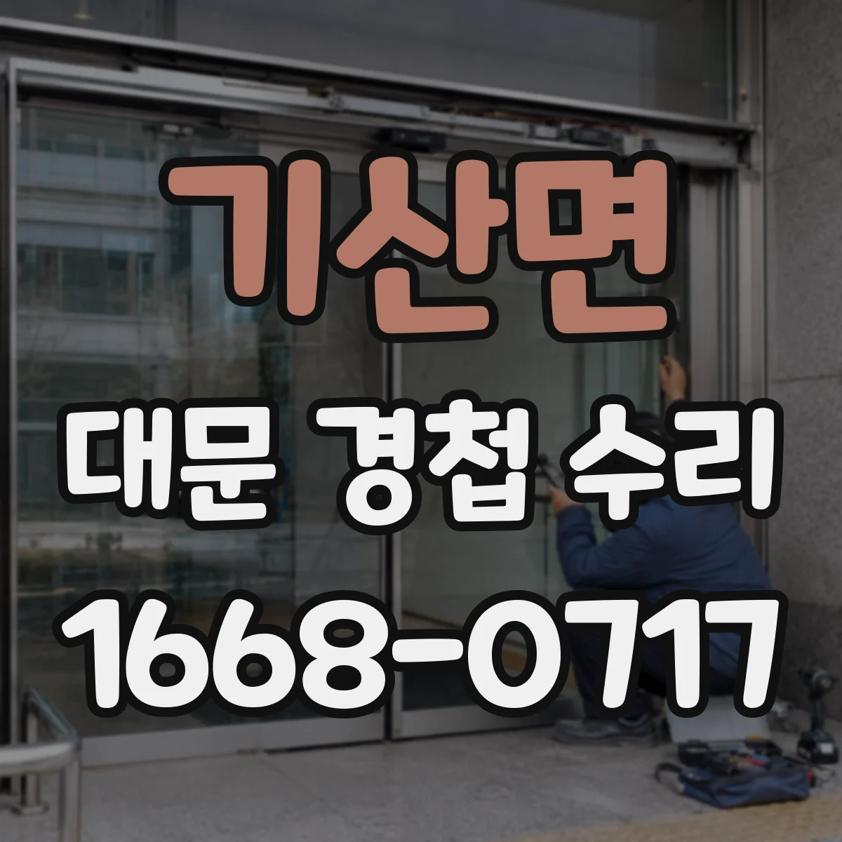 기산면 대문 경첩 수리