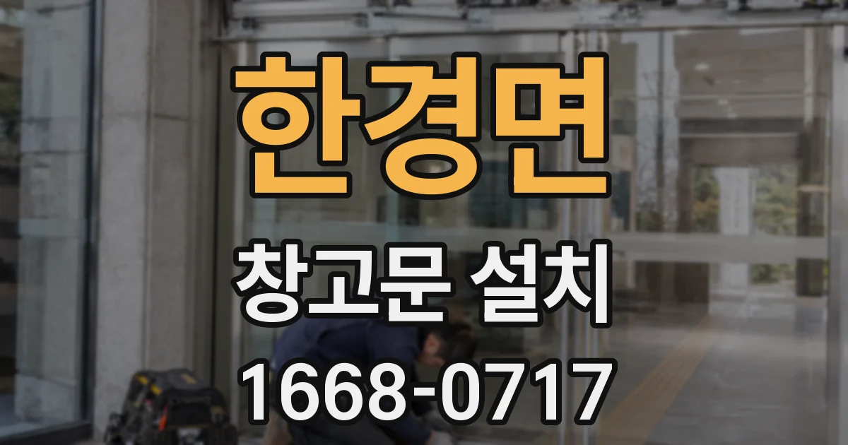 한경면 창고문 설치