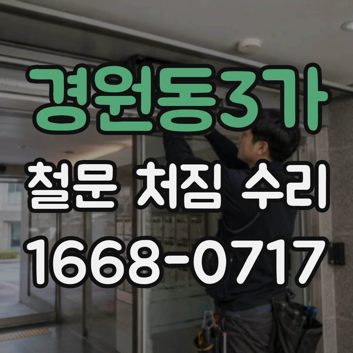 경원동3가 철문 처짐 수리
