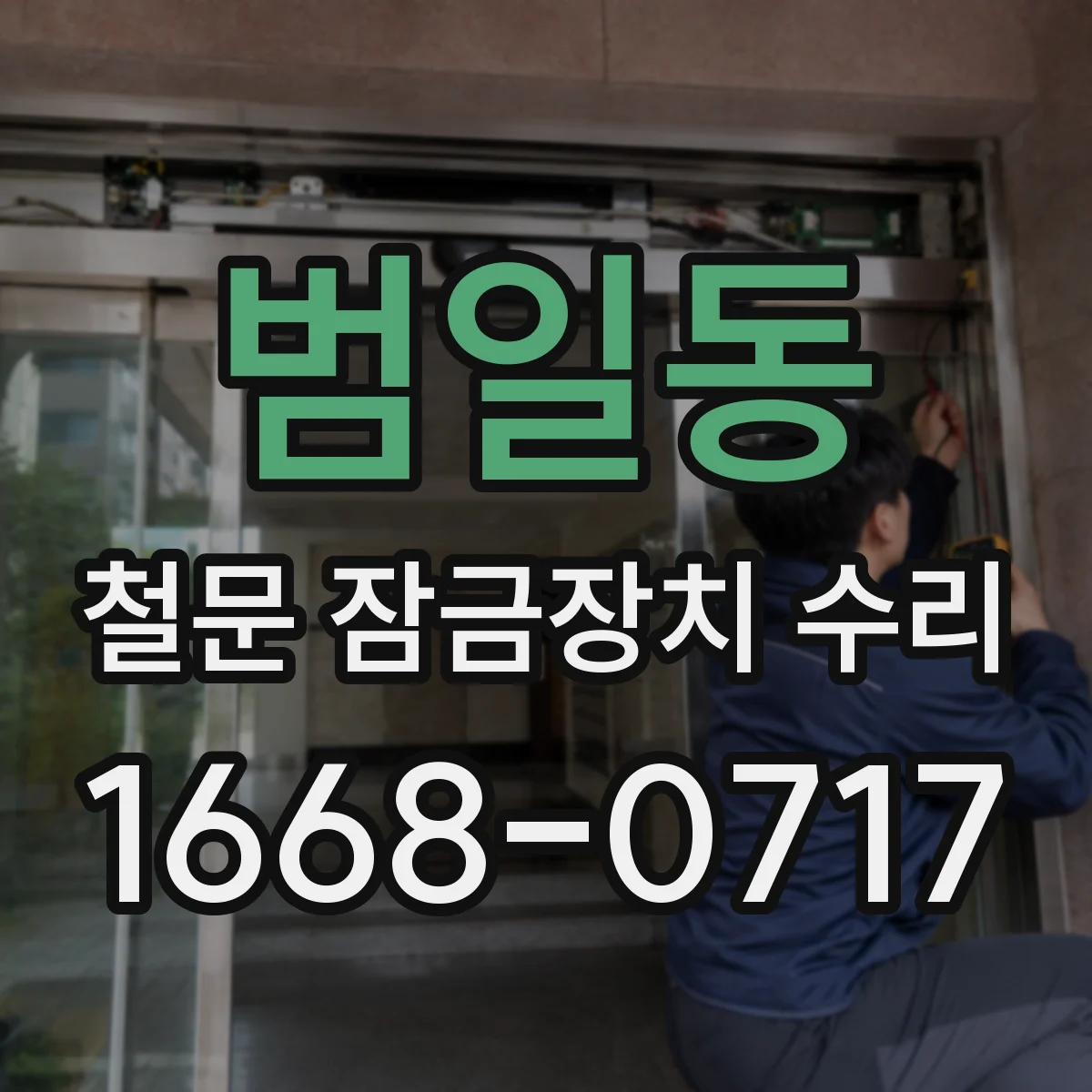 범일동 철문 잠금장치 수리