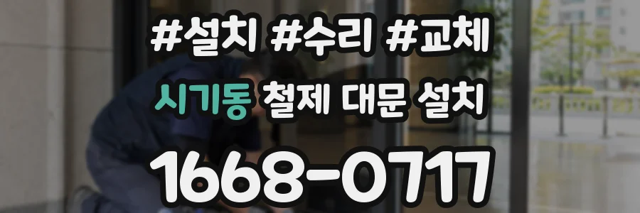 시기동 철제 대문 설치