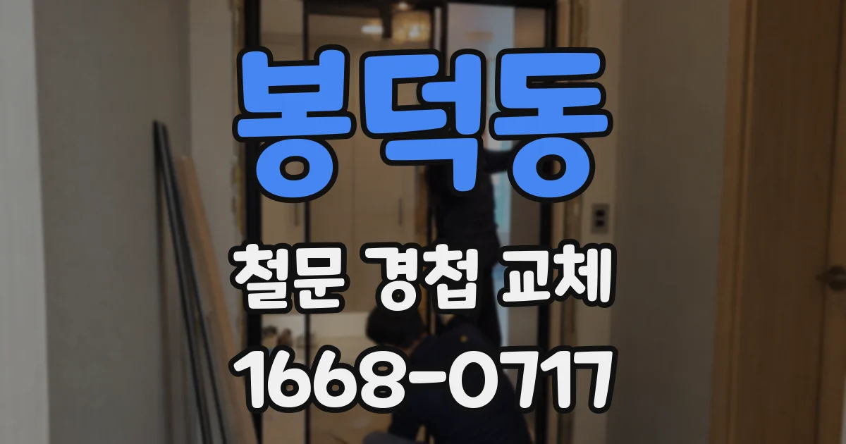 봉덕동 철문 경첩 교체