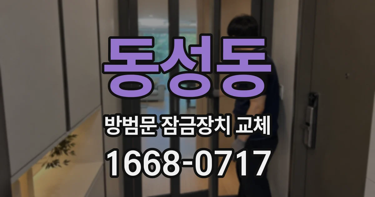 동성동 방범문 잠금장치 교체