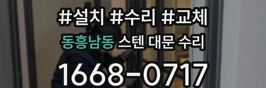 동흥남동 스텐 대문 수리